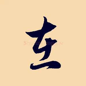 在