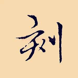 刻