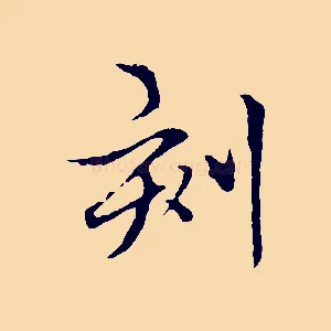 刻