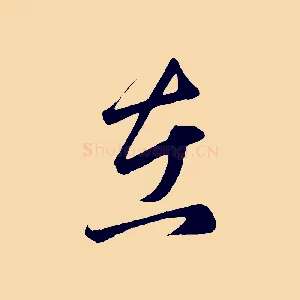在