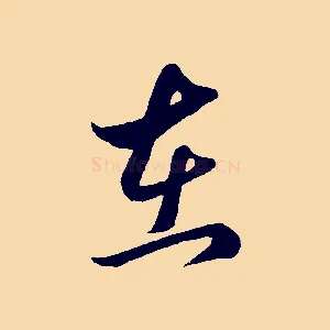 在