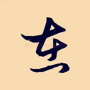 在