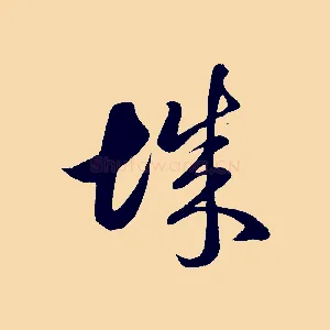 城