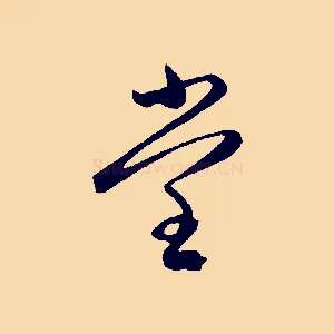 堂