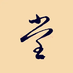 堂