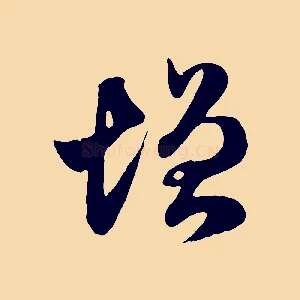 增