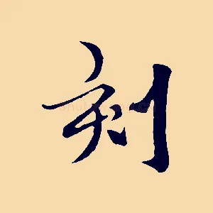 刻