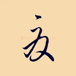 夏