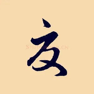 夏