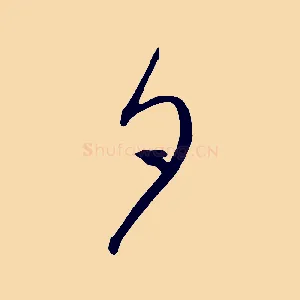 夕