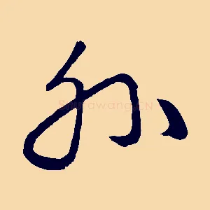 外