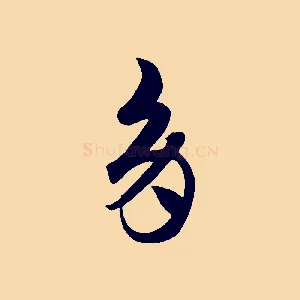 多