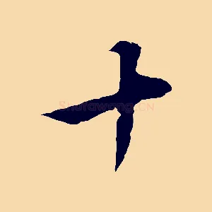 十