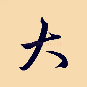 大
