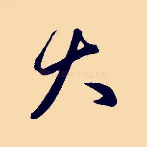 大