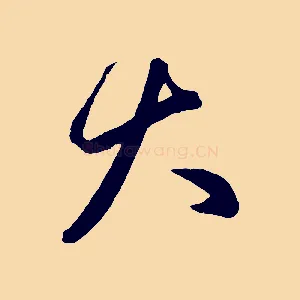 大