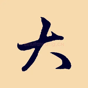 大