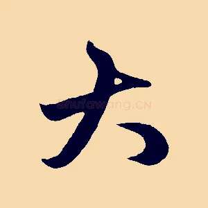 大