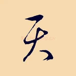 天