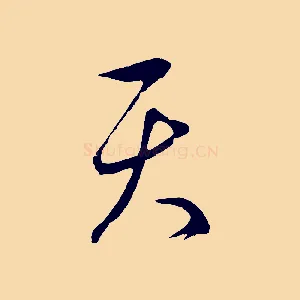 天