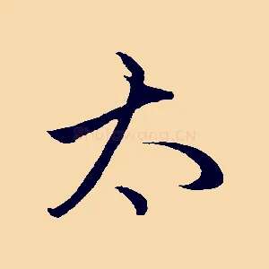 太