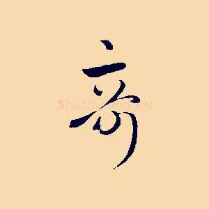 奇