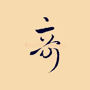 奇
