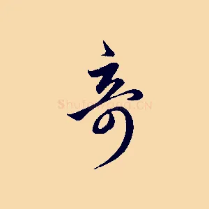 奇