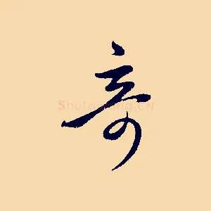 奇