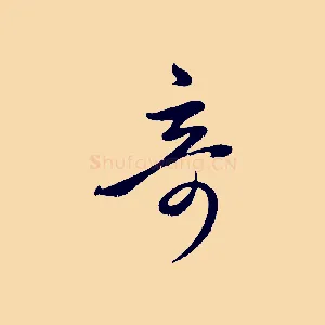 奇