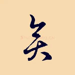 奕