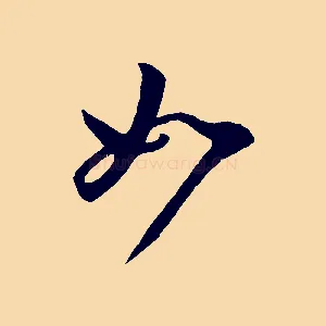如