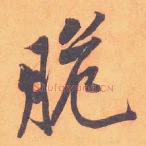 脆