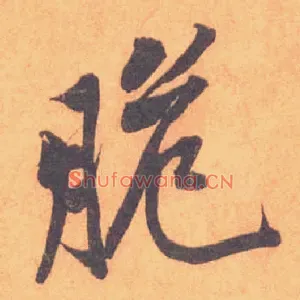 脆