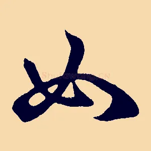 如