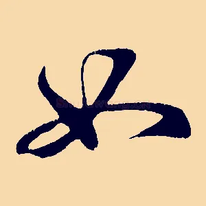 如