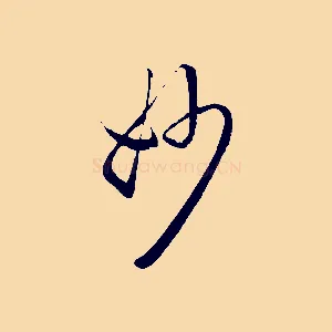 妙