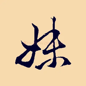 妹