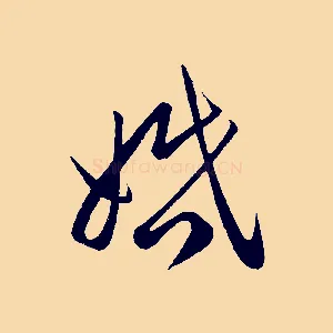 婚