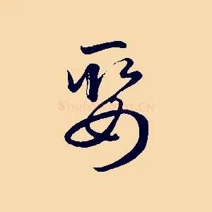 娶