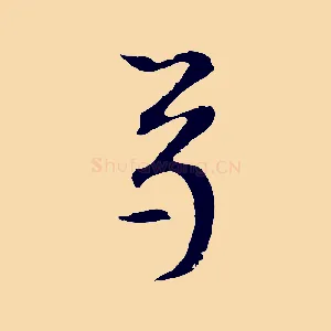 卷