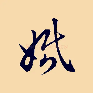 婚