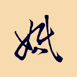 婚
