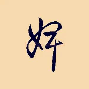 婢