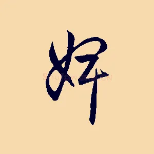 婢