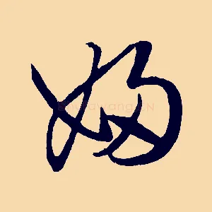 婦