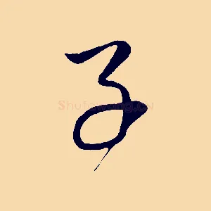 子