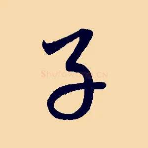 子
