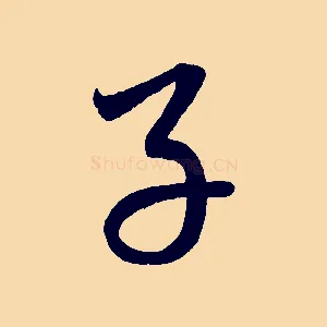 子