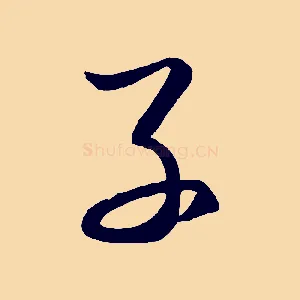 子